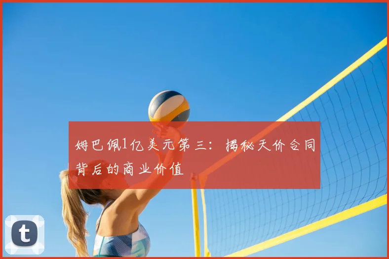 姆巴佩1亿美元第三：揭秘天价合同背后的商业价值