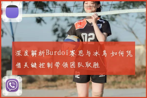 深度解析Burdol赛恩与冰鸟 如何凭借关键控制带领团队取胜