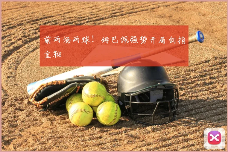 前两场两球!姆巴佩强势开局剑指金靴