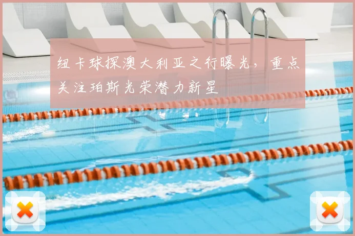 纽卡球探澳大利亚之行曝光,重点关注珀斯光荣潜力新星