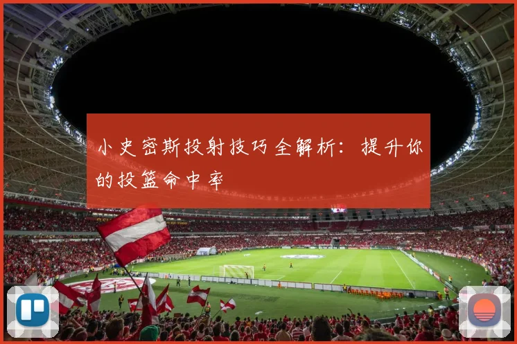 小史密斯投射技巧全解析：提升你的投篮命中率