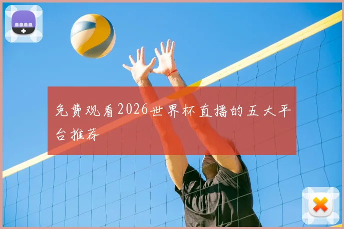 免费观看2026世界杯直播的五大平台推荐