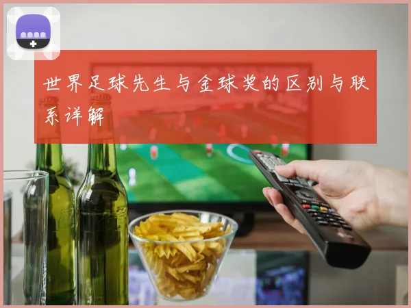 世界足球先生与金球奖的区别与联系详解