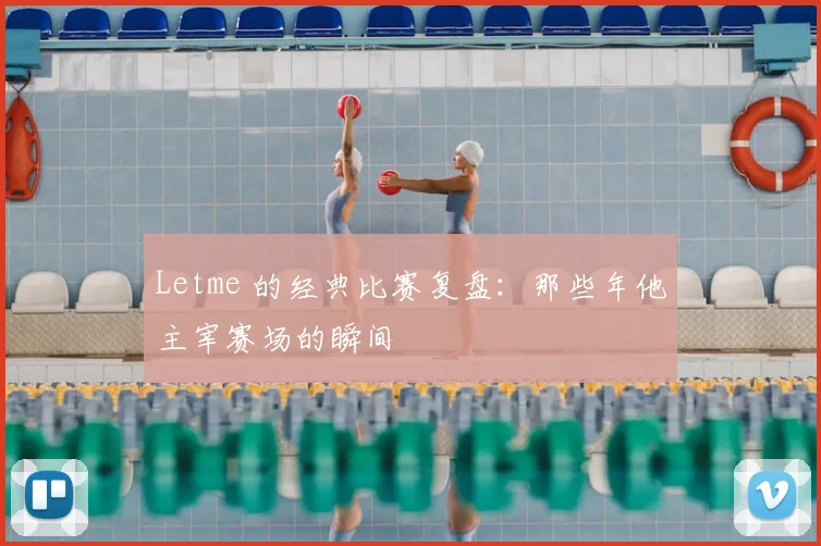 Letme 的经典比赛复盘：那些年他主宰赛场的瞬间