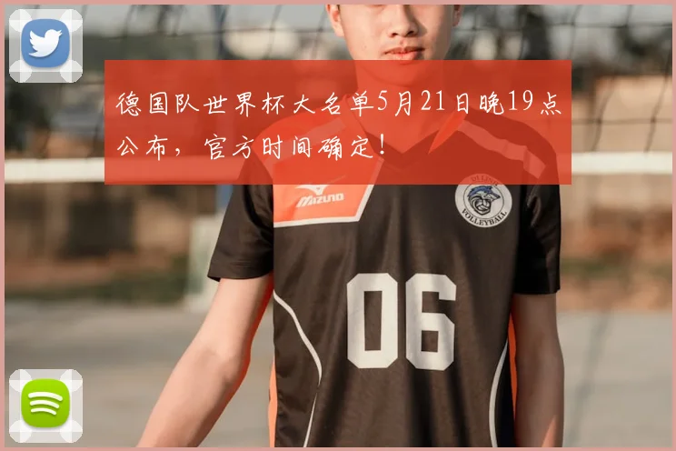 德国队世界杯大名单5月21日晚19点公布,官方时间确定!