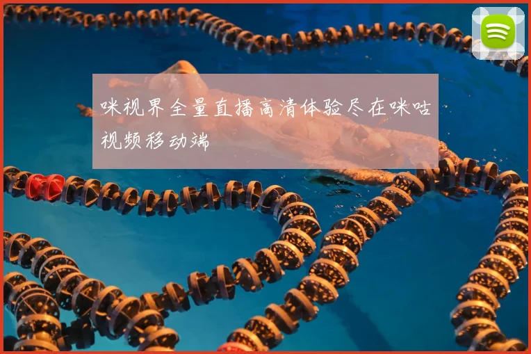咪视界全量直播高清体验尽在咪咕视频移动端